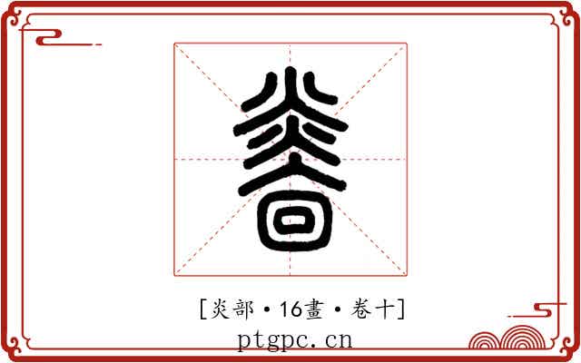 𤎭