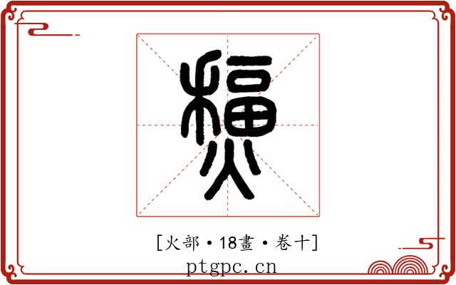 𤐧