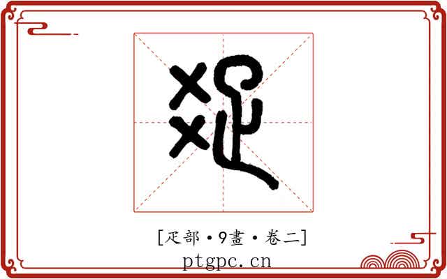 𤕟