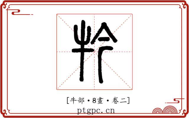 𤘡