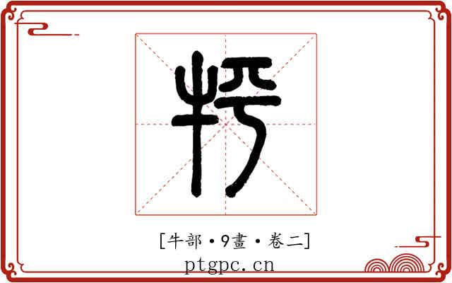 𤘾