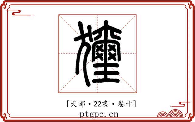 𤣗