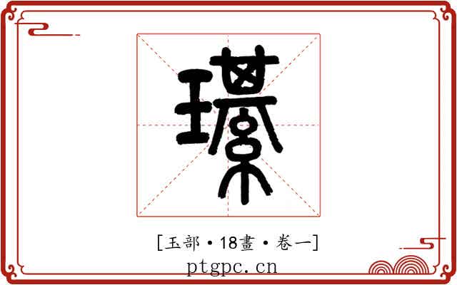 𤪌