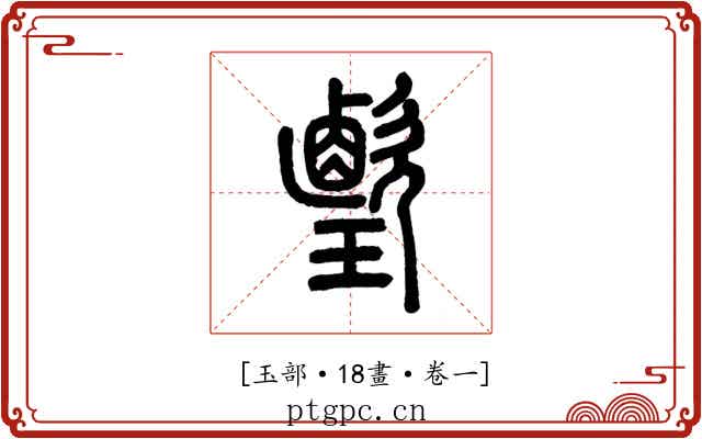 𤪎