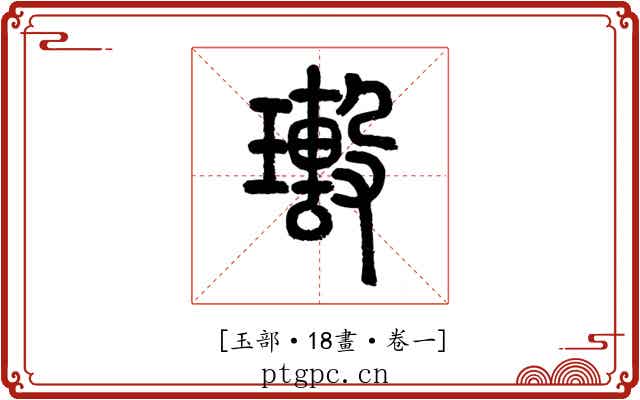 𤪢