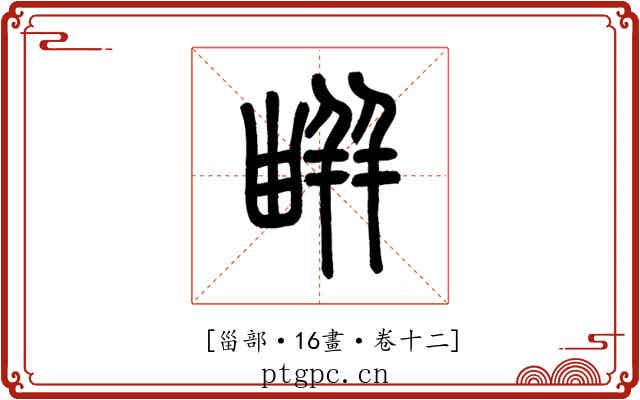 𤳊