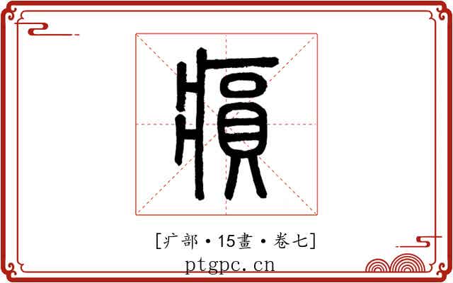 𤸫