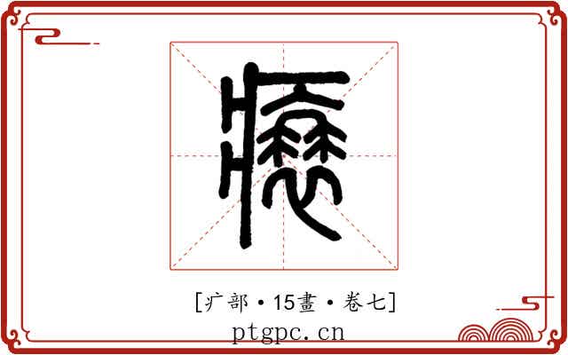 𤸬