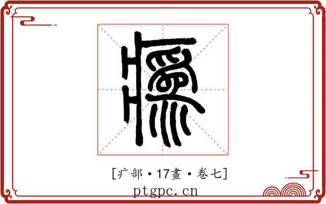 𤺉