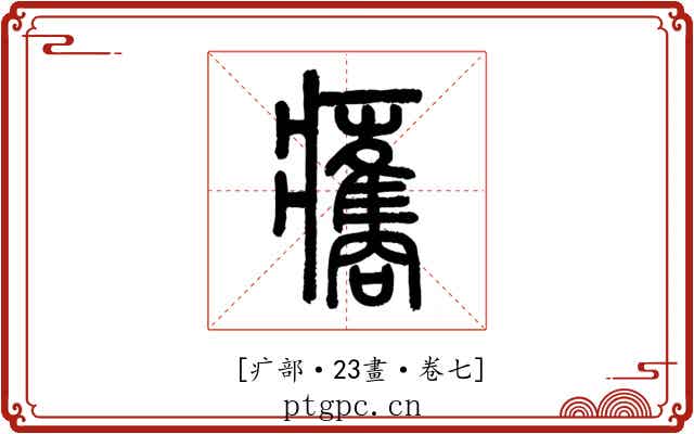 𤼒