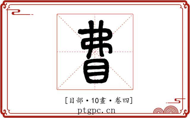 𥄱