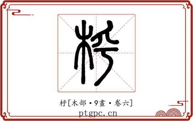 㭔