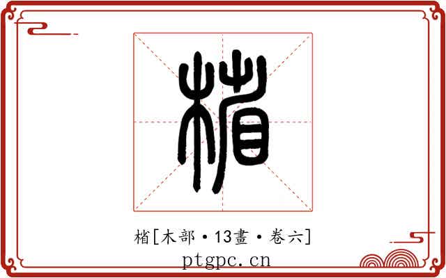 㮐