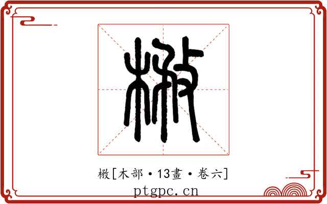 㮘