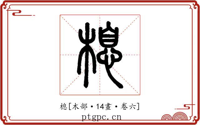 㮩