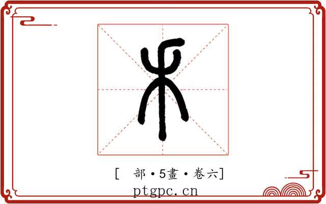 𥝌