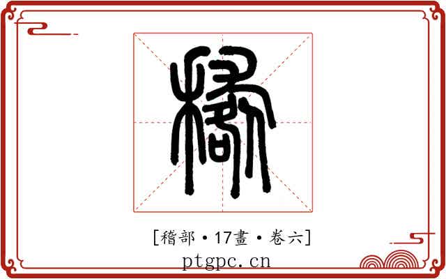 𥢑