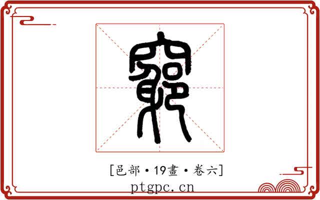 𥨪
