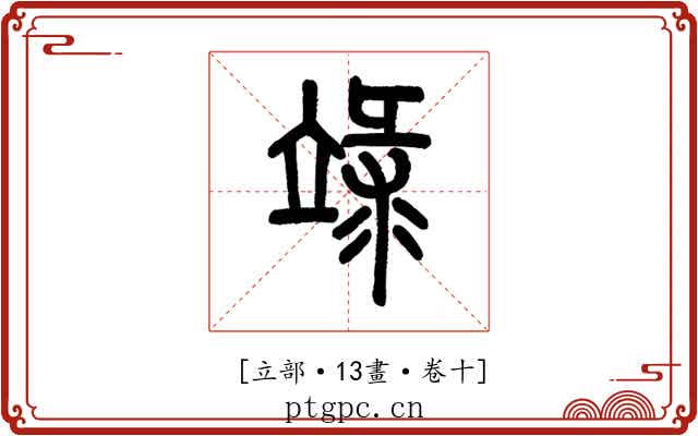 𥪋