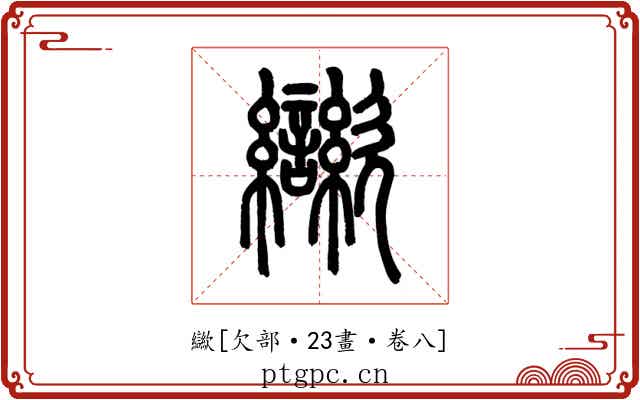 㱍