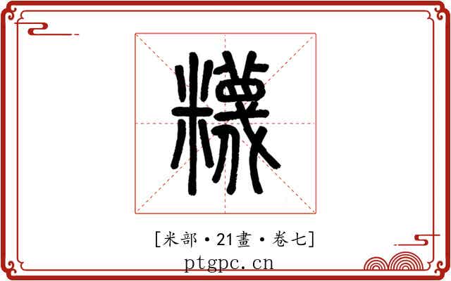 𥽘