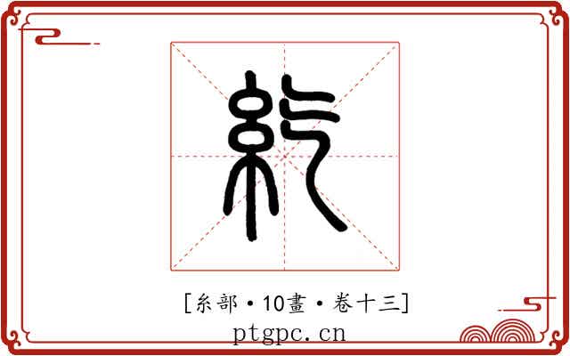 𥾨
