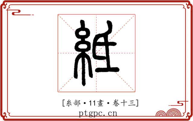 𥿄