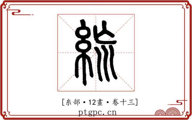 𥿪