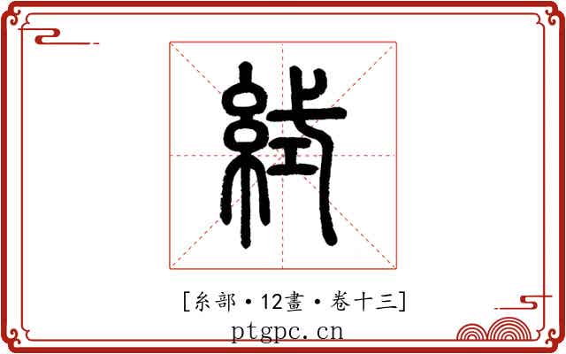 𥿮