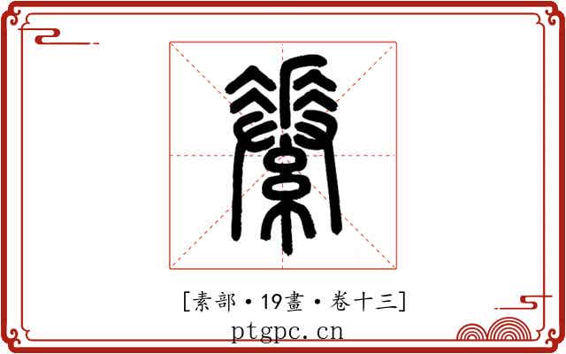 𦅽