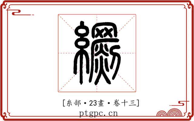 𦇧