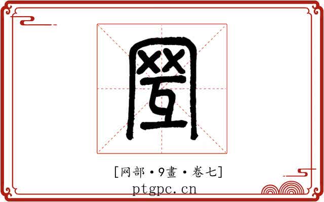 𦊂