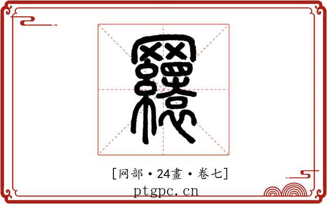 𦌾