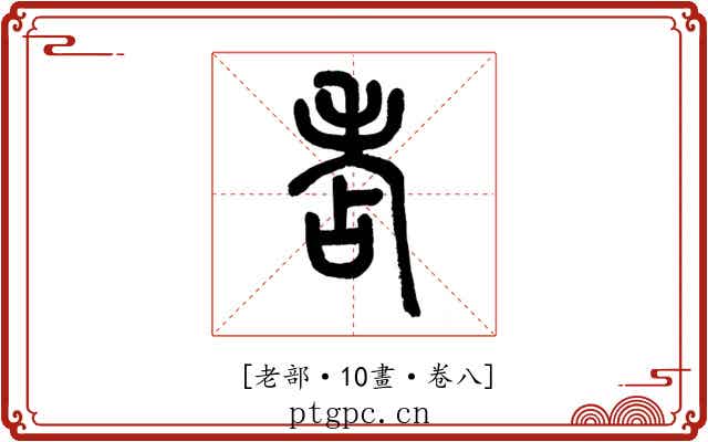 𦒻