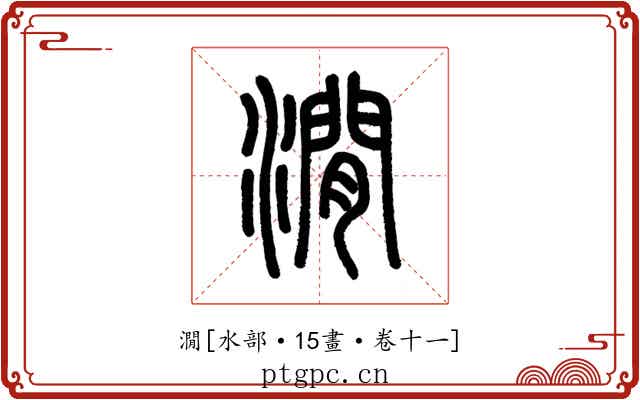 㵎