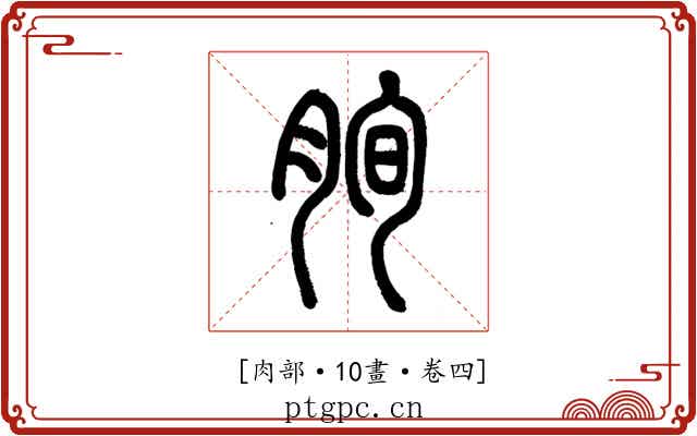𦚧