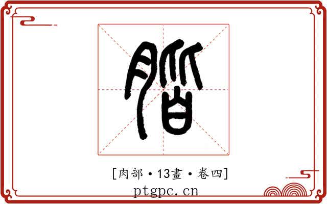 𦝨