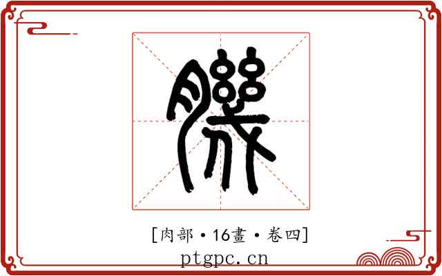 𦠄