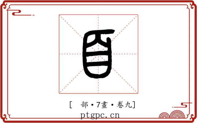 𦣻
