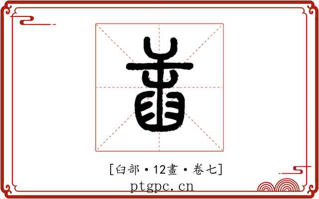 𦥭