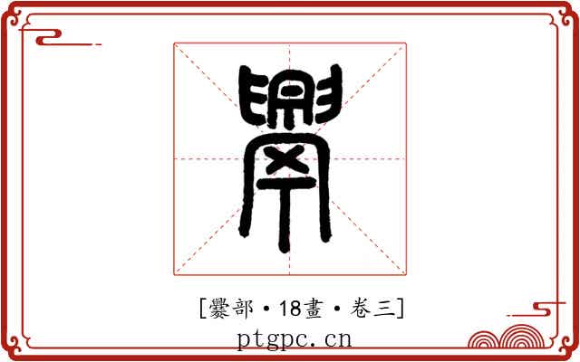 𦦧