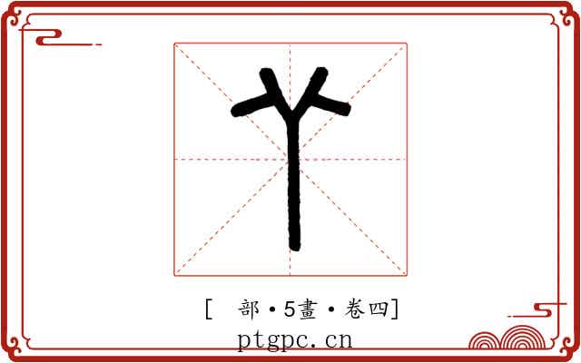 𦫳