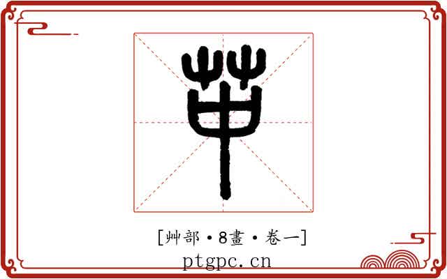 𦬕