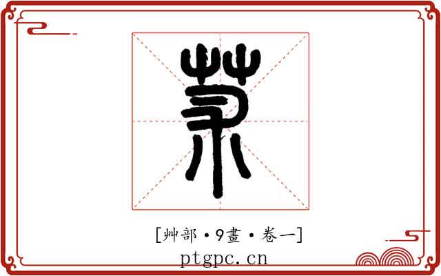 𦬸