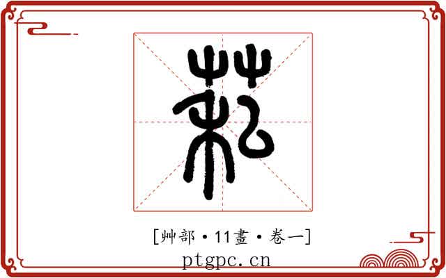 𦮺
