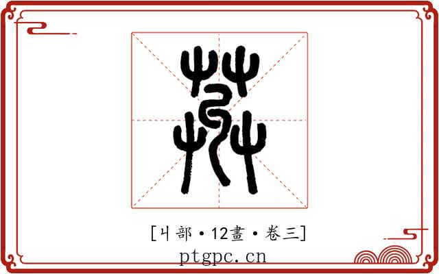 𦱠