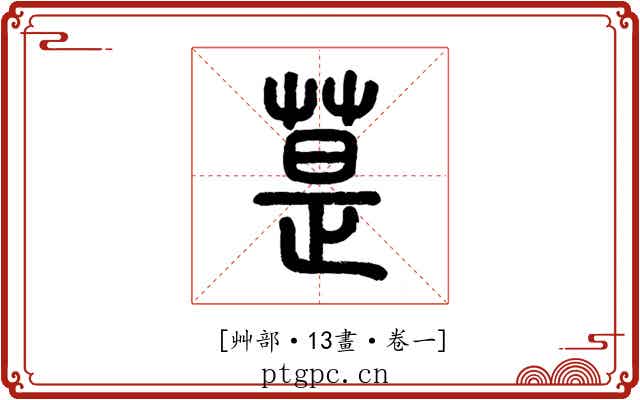 𦳚