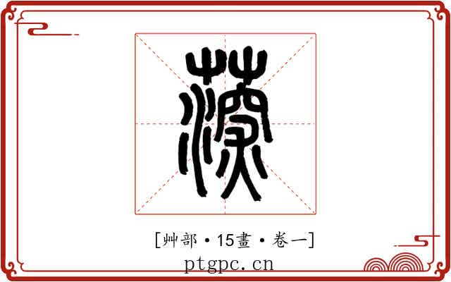 𦸂