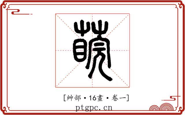𦺊