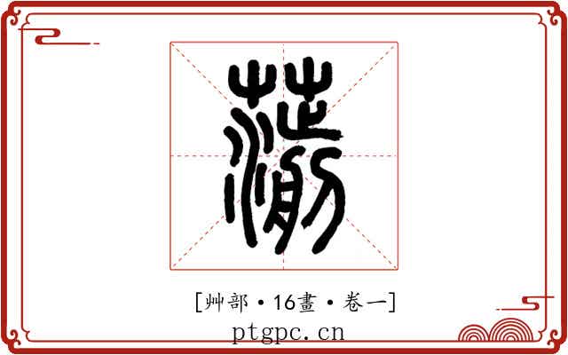 𦺍